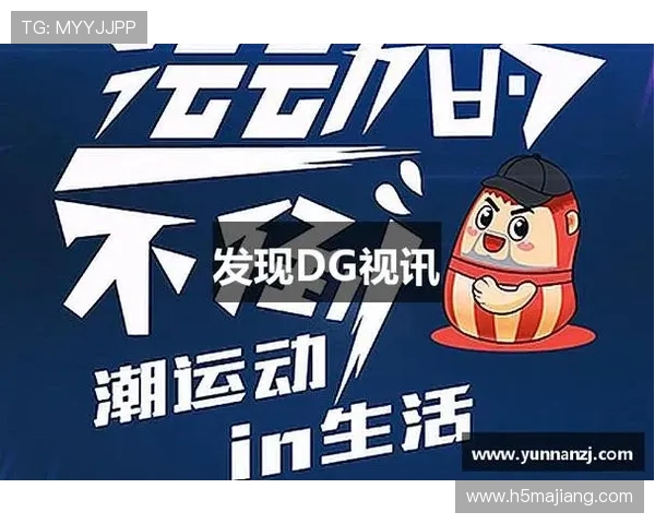 dg视讯真人平台最新优惠活动与注册福利详细介绍帮助新手快速入门