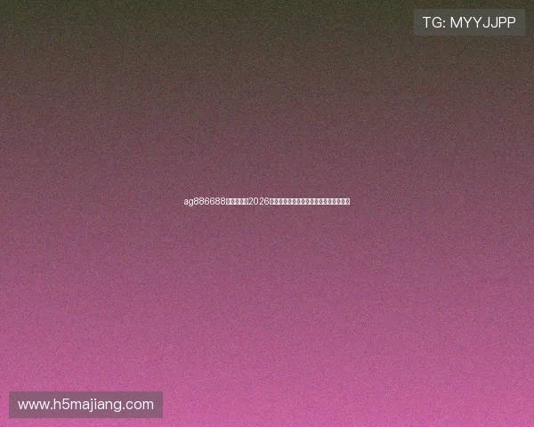 ag886688皇家国际:2026年世界杯赛程安排与各阶段比赛精彩预告